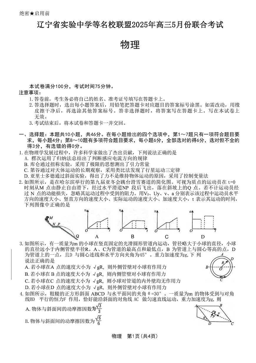 2025届辽宁省实验中学等名校联盟高三下学期5月份联合考试物理试题（解析版）第1页