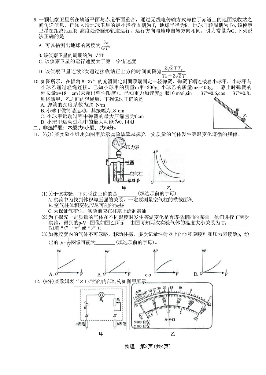 2025届辽宁省实验中学等名校联盟高三下学期5月份联合考试物理试题（解析版）第3页