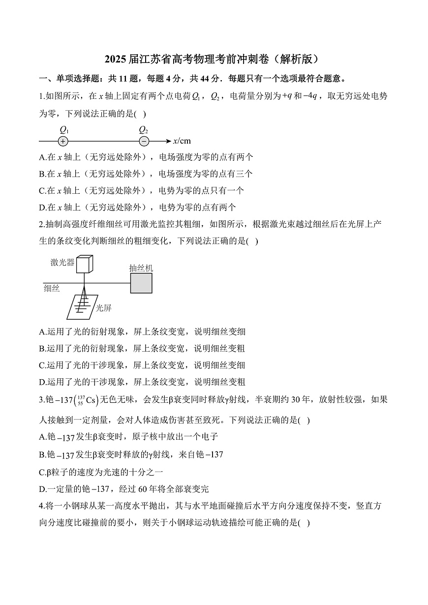 2025届江苏省高考物理考前冲刺卷（解析版）第1页