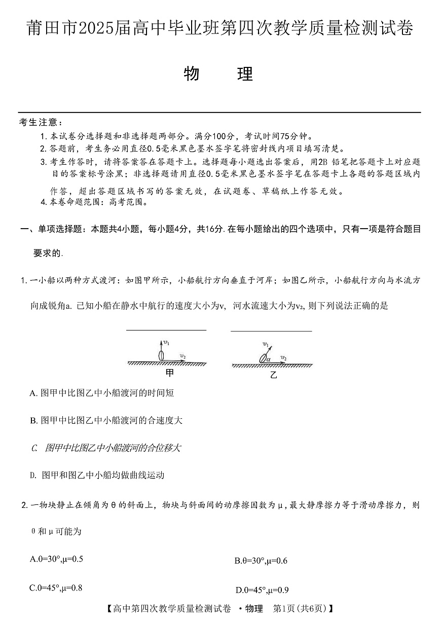 2025届福建省莆田市高三下学期第四次教学质量检测物理试题（解析版）第1页