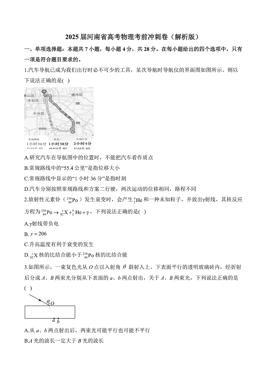 2025届河南省高考物理考前冲刺卷（解析版）第1页