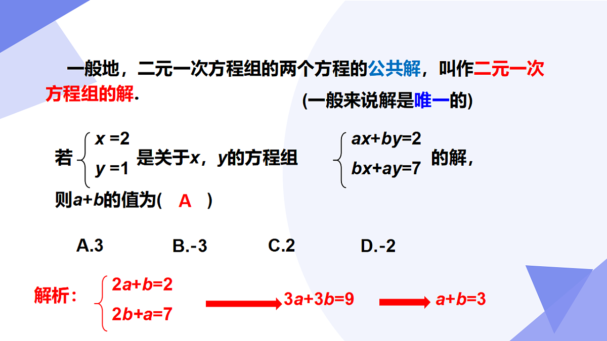 专题04+二元一次方程组（4考点+5技巧+4新考向+3易错）2025学年七年级数学下学期期末考点大串讲课件第6页