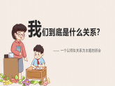 北京市延慶區(qū)永寧小學(xué)-我們到底是什么關(guān)系-師生關(guān)系主題班會【課件】