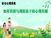 融水同練鄉(xiāng)初級中學(xué)-如何識別與預(yù)防孩子的心理問題【課件】