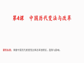 人教统编版高中历史选修1 1-4《《中国历代变法与改革》课件