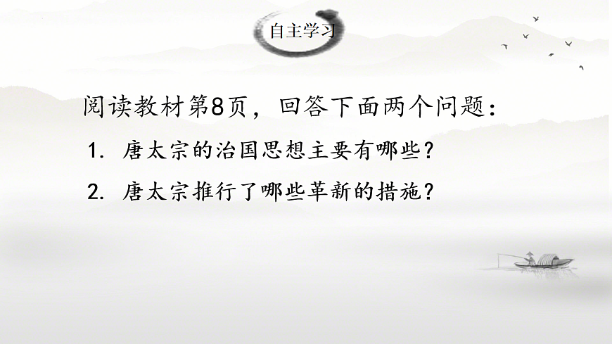 1.2 唐朝建立与“贞观之治” 课件 2025学年统编版七年级历史下册第3页