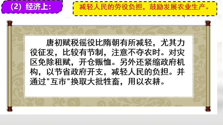 1.2 唐朝建立与“贞观之治” 课件 2025学年统编版七年级历史下册第8页
