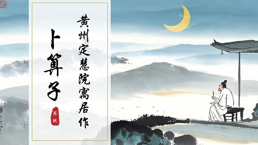 课外古诗词诵读 宋词《卜算子 黄州定慧院寓居作》《卜算子 咏梅》（同步课件）-2024-2025学年八年级语文下册（统编版2024）第2页