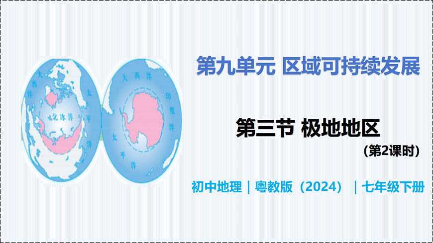 9.3 极地地区（第2课时） - 初中七年级地理下册 同步教学课件+教学设计（粤教粤人版2024）第1页
