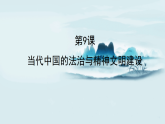 人教统编版高中历史选修1 3-10《当代中国的法治与精神文明建设》课件