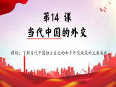 人教统编版高中历史选修1 4-14课件：当代中国的外交