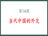 人教统编版高中历史选修1 4-14《当代中国的外交》课件