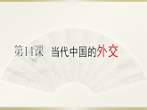 人教统编版高中历史选修1 4-14《当代中国的外交》课件
