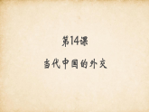 人教统编版高中历史选修1 4-14《当代中国的外交》课件