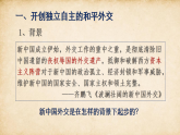 人教统编版高中历史选修1 4-14《当代中国的外交》课件