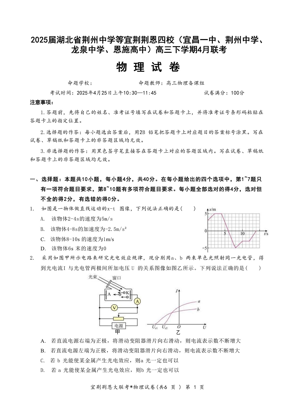 2025届湖北省荆州中学等宜荆荆恩四校（宜昌一中、荆州中学、龙泉中学、恩施高中）高三下学期4月联考物理试题 （解析版）第1页