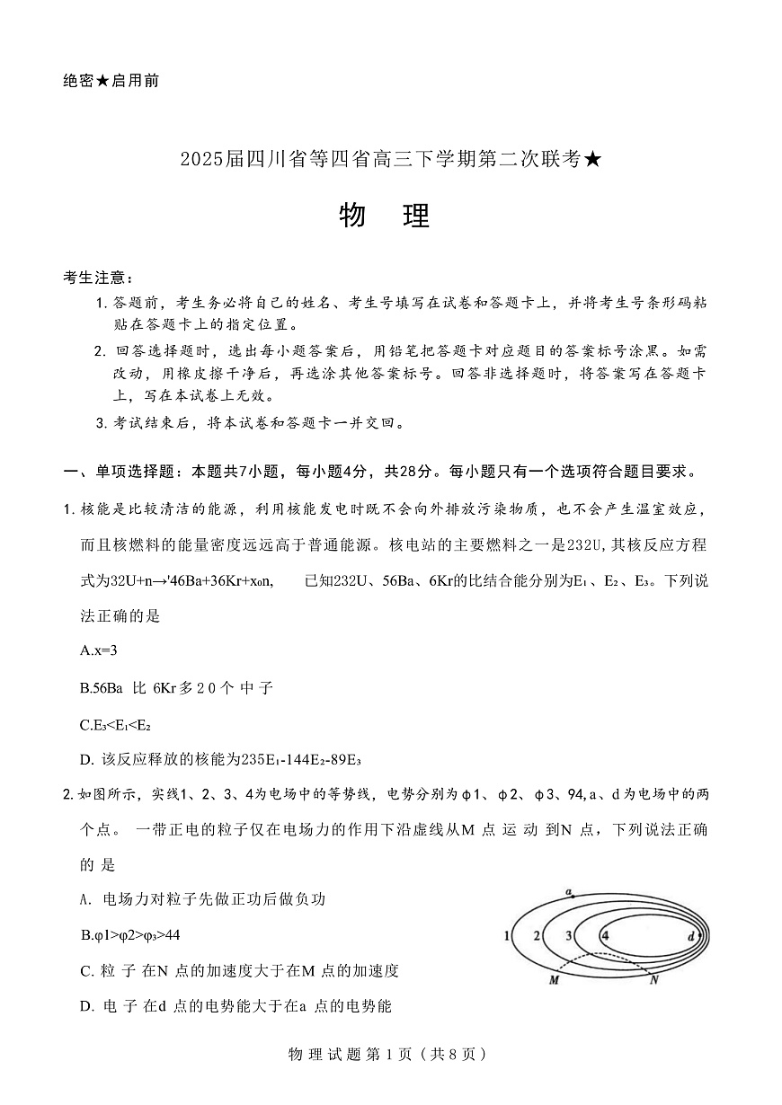 2025届四川省等四省高三下学期第二次联考试题 物理 （解析版）第1页