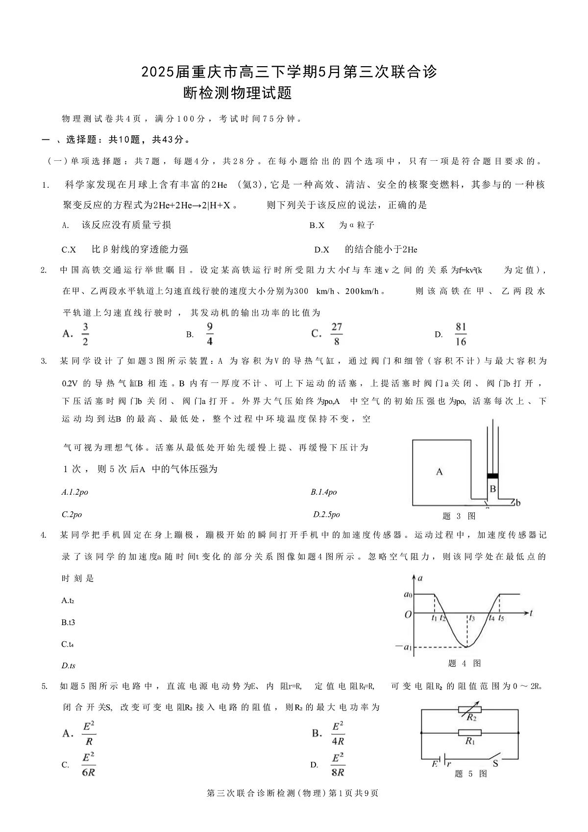 2025届重庆市高三下学期5月第三次联合诊断检测物理试题（解析版）第1页