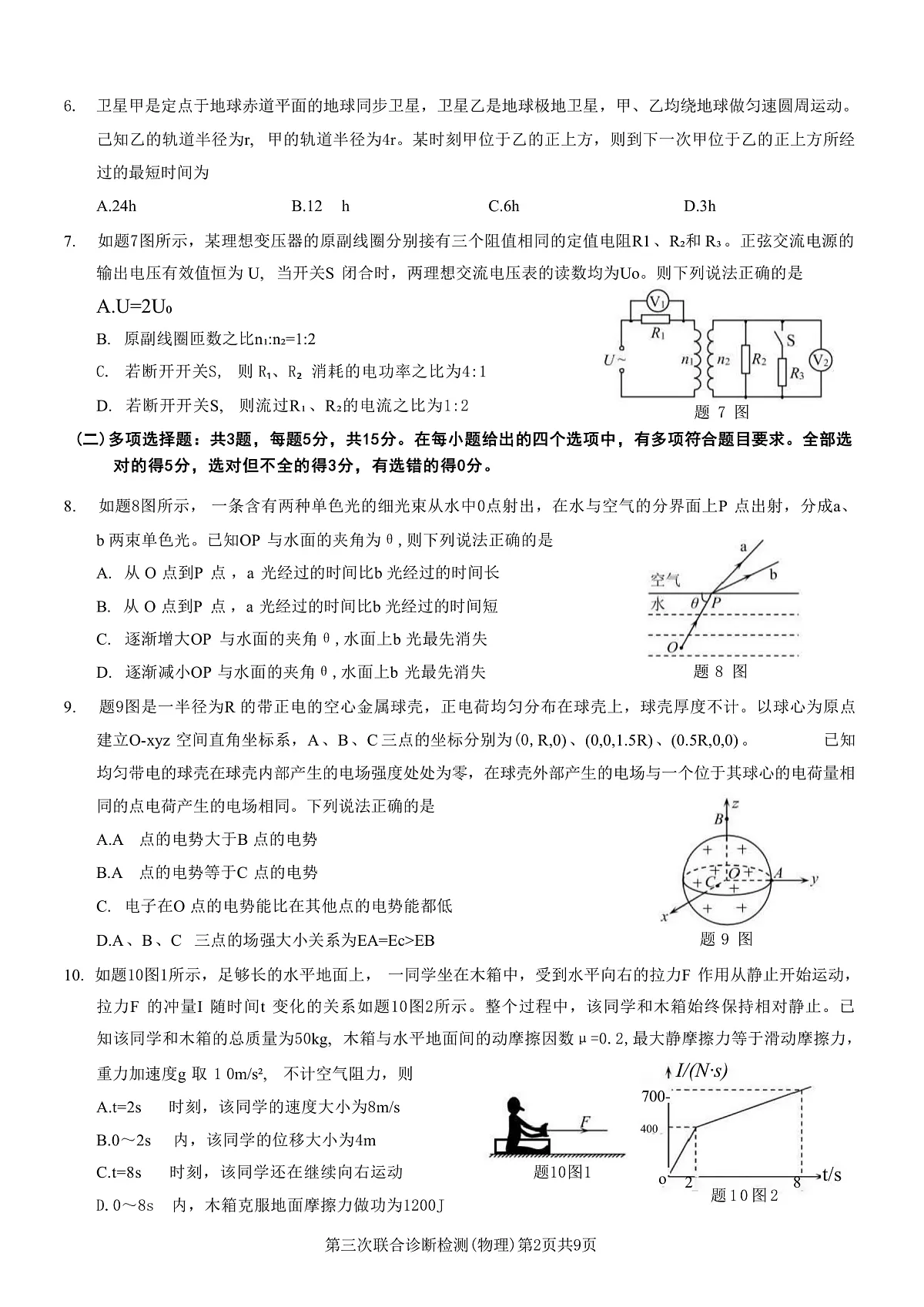 2025届重庆市高三下学期5月第三次联合诊断检测物理试题（解析版）第2页