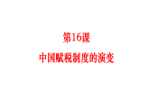 人教统编版高中历史选修1 5-16《中国赋税制度的演变》课件