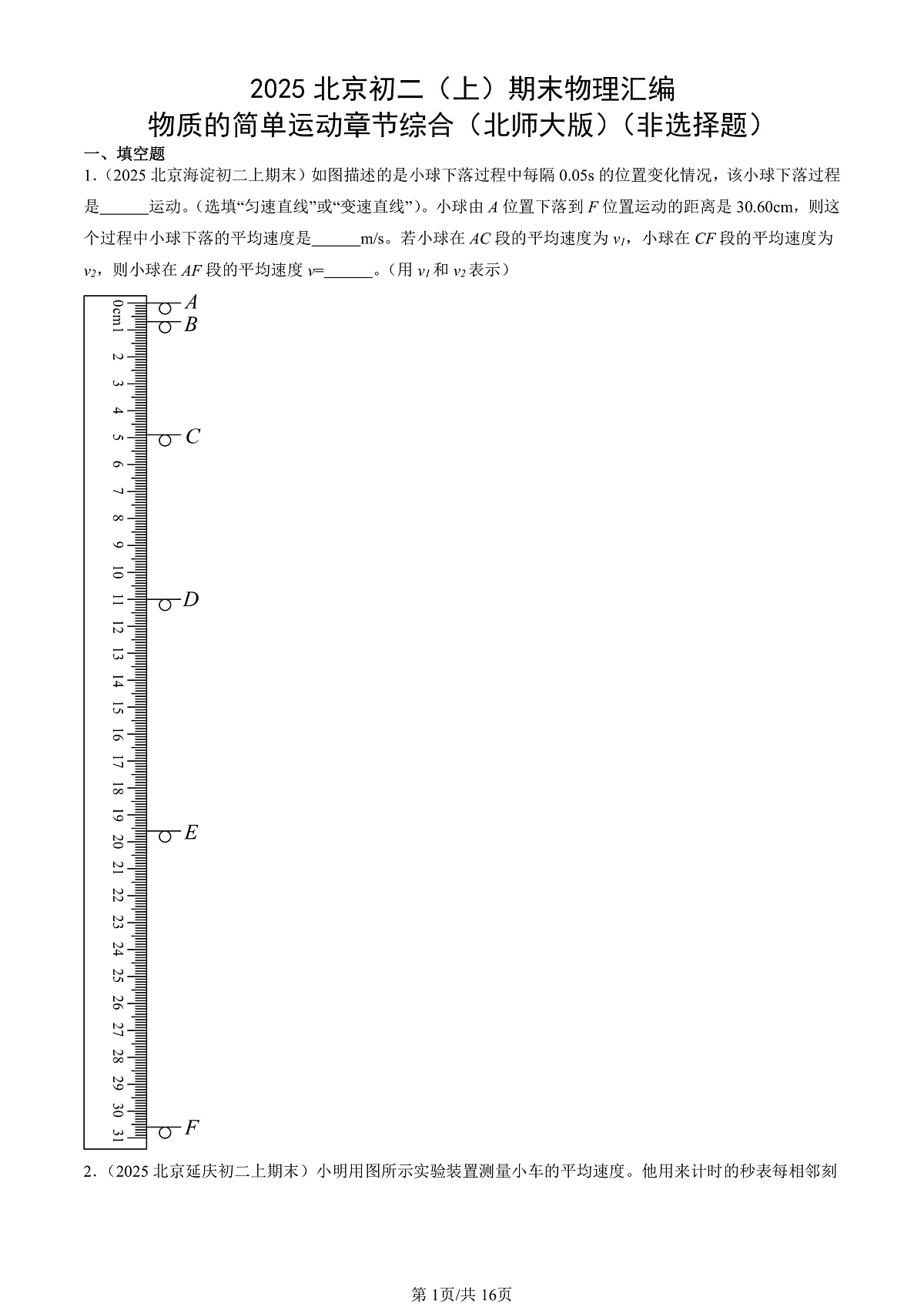 2025北京初二（上）期末真题物理汇编：物质的简单运动章节综合（北师大版）（非选择题）第1页