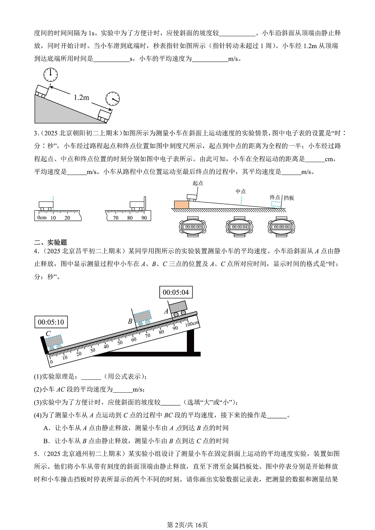 2025北京初二（上）期末真题物理汇编：物质的简单运动章节综合（北师大版）（非选择题）第2页