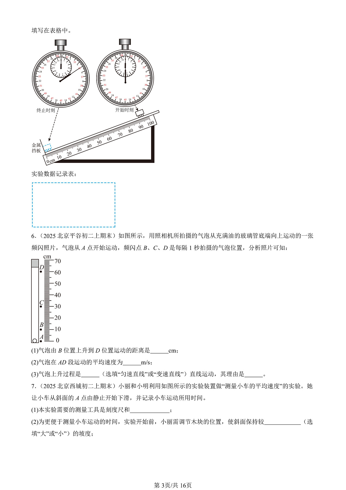 2025北京初二（上）期末真题物理汇编：物质的简单运动章节综合（北师大版）（非选择题）第3页