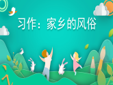 习作：家乡的风俗 课件部编版语文六年级下册