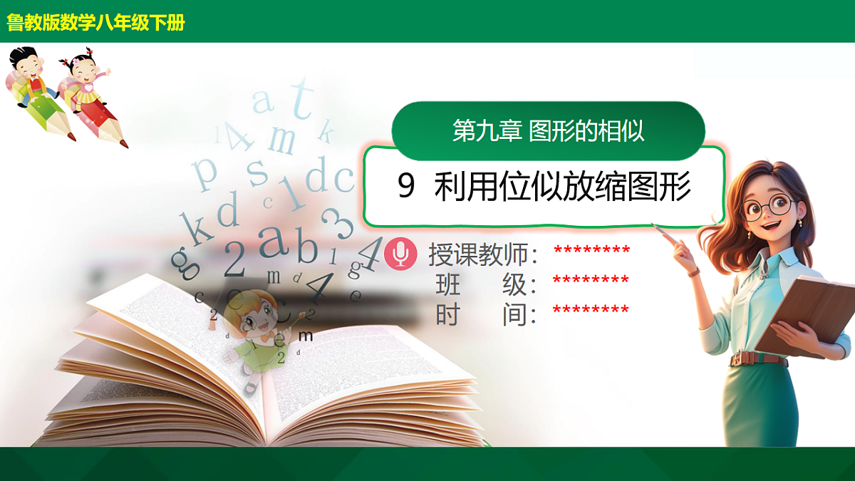 9.9利用位似放缩图形（同步课件）2025学年八年级数学下册同步精品课堂（鲁教版）第1页