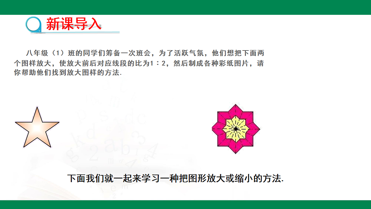 9.9利用位似放缩图形（同步课件）2025学年八年级数学下册同步精品课堂（鲁教版）第4页