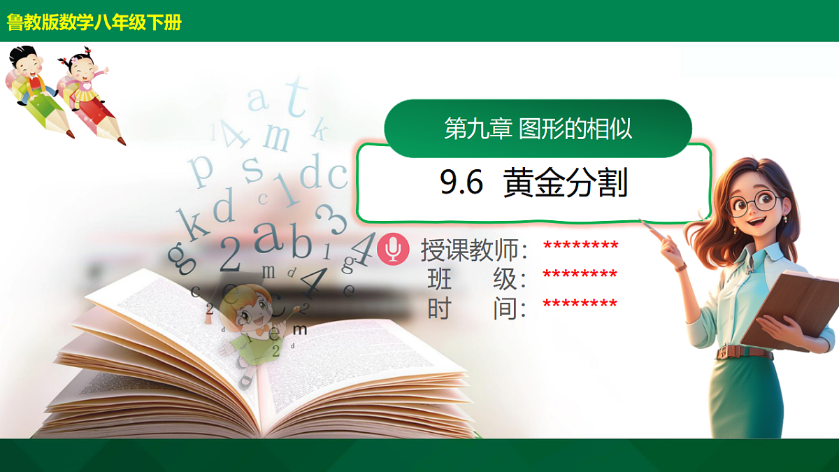 9.6黄金分割（同步课件）2025学年八年级数学下册同步精品课堂（鲁教版）第1页