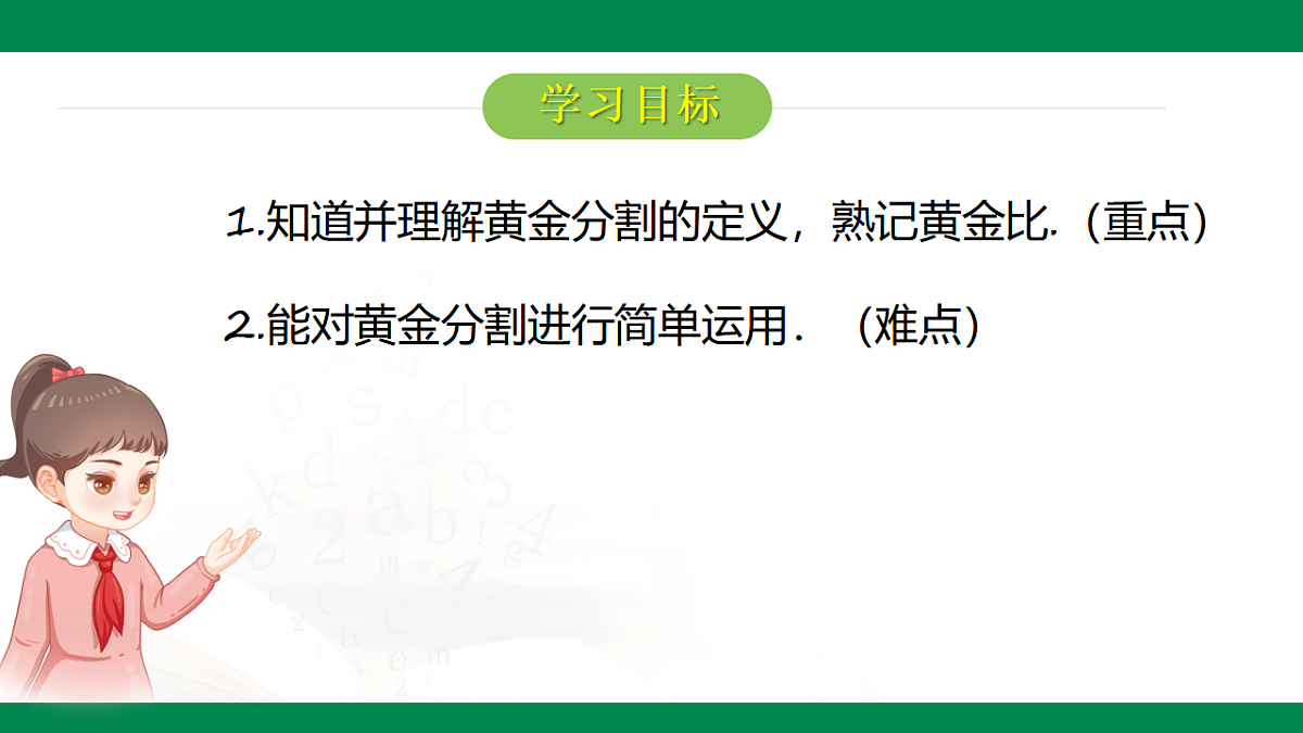 9.6黄金分割（同步课件）2025学年八年级数学下册同步精品课堂（鲁教版）第2页
