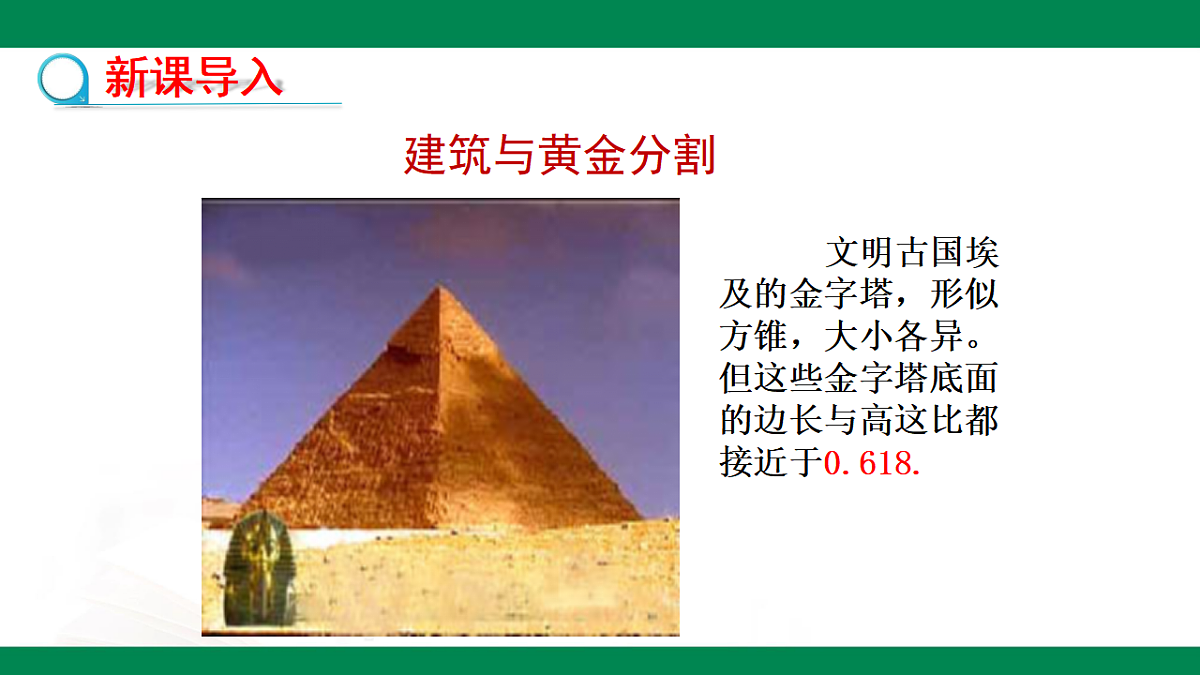 9.6黄金分割（同步课件）2025学年八年级数学下册同步精品课堂（鲁教版）第5页