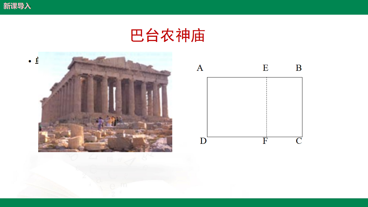 9.6黄金分割（同步课件）2025学年八年级数学下册同步精品课堂（鲁教版）第6页