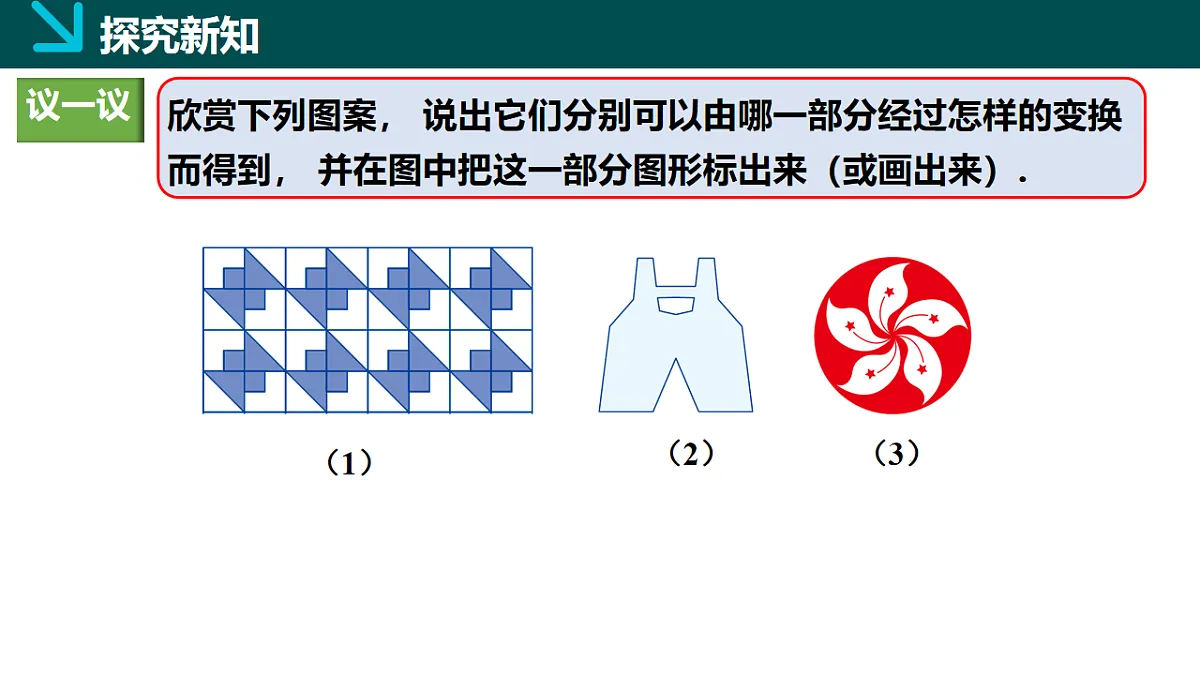 5.3平面图形变换的简单应用（同步课件）2025学年七年级数学下册同步精品课堂（湘教版2024）第5页