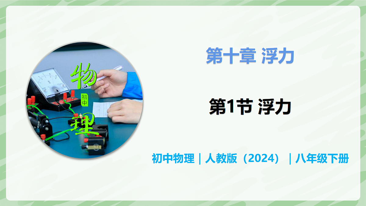 10.1 浮力—初中物理八年级下册 同步教学课件（人教版2024）第1页