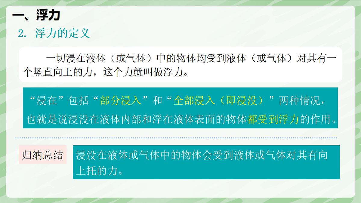 10.1 浮力—初中物理八年级下册 同步教学课件（人教版2024）第6页
