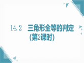 人教版初中數(shù)學(xué)八年級(jí)上冊(cè)14.2  三角形全等的判定（第2課時(shí)）課件+教案