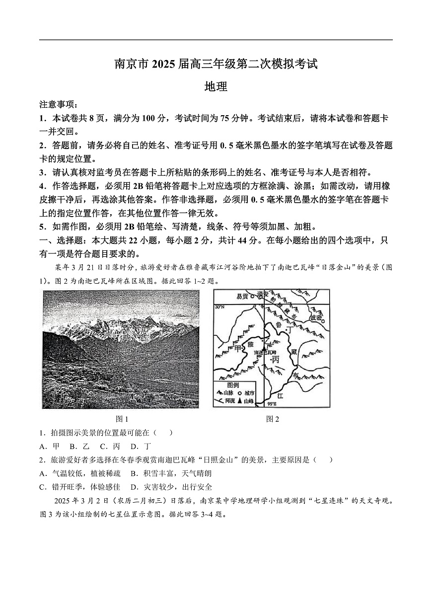 江苏省南京市2025届高三下学期第二次模拟考试地理试卷（含答案）含答案解析第1页