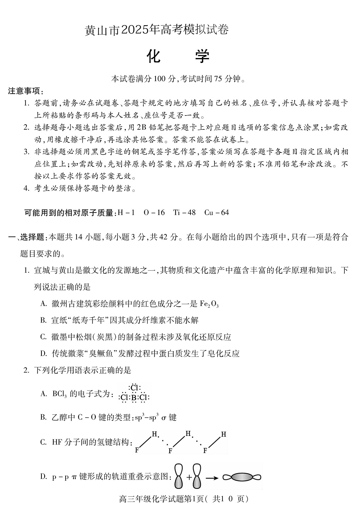2025年安徽省黄山市高考模拟化学试题卷含答案第1页