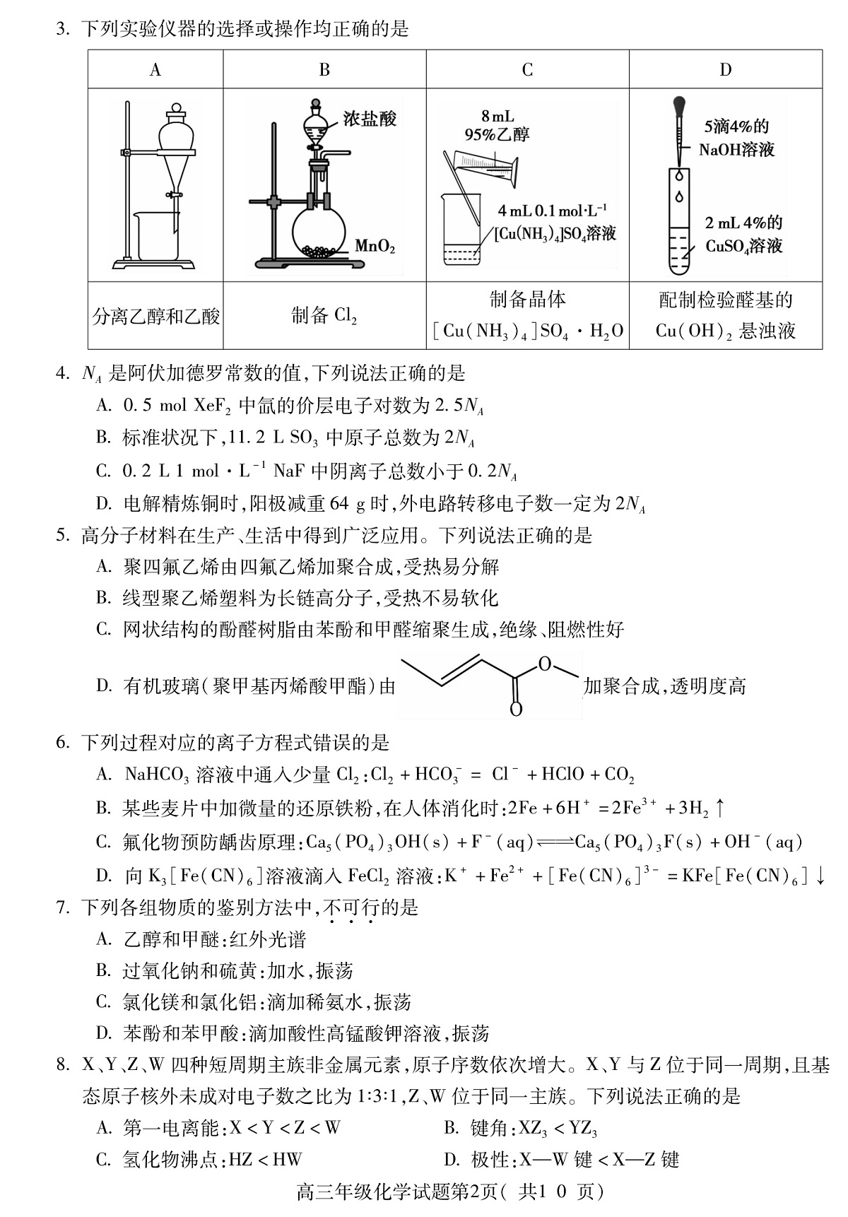 2025年安徽省黄山市高考模拟化学试题卷含答案第2页