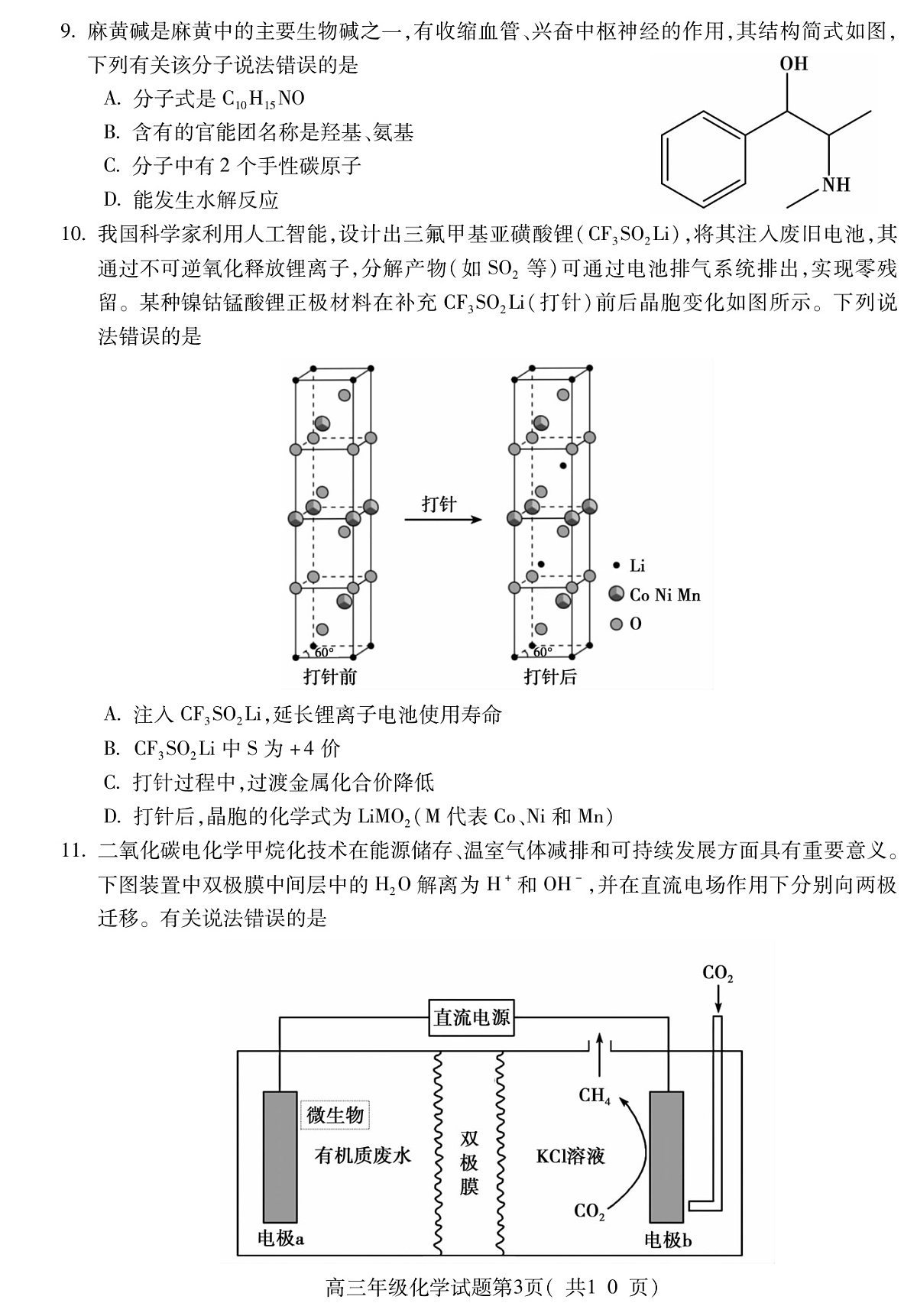 2025年安徽省黄山市高考模拟化学试题卷含答案第3页