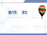 8.6+浮力-2024-2025學(xué)年八年級物理下冊同步課件（北師大版2024）