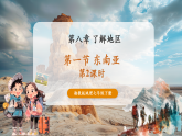 【核心素養(yǎng)優(yōu)質(zhì)課】湘教版地理七年級(jí)下冊(cè)8.1東南亞（第2課時(shí)）（課件+核心素養(yǎng)教案+導(dǎo)學(xué)案）