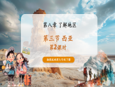 【核心素養(yǎng)優(yōu)質(zhì)課】湘教版地理七年級下冊8.3西亞（第2課時）（課件+核心素養(yǎng)教案+導(dǎo)學(xué)案）
