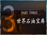 【核心素養(yǎng)優(yōu)質(zhì)課】湘教版地理七年級下冊8.3西亞（第2課時）（課件+核心素養(yǎng)教案+導(dǎo)學(xué)案）