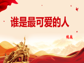 第7課《誰是最可愛的人》：課件七年級語文下冊（統(tǒng)編版2024）