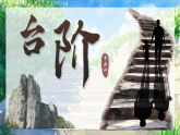 第12課《臺(tái)階》課件七年級(jí)語(yǔ)文下冊(cè)同步（統(tǒng)編版2024）