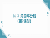 人教版初中數(shù)學(xué)八年級(jí)上冊(cè) 14.3 角的平分線（第2課時(shí)）課件+教案