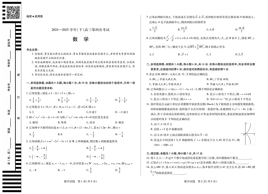 2024-2025学年（下）高三第四次考试数学第1页
